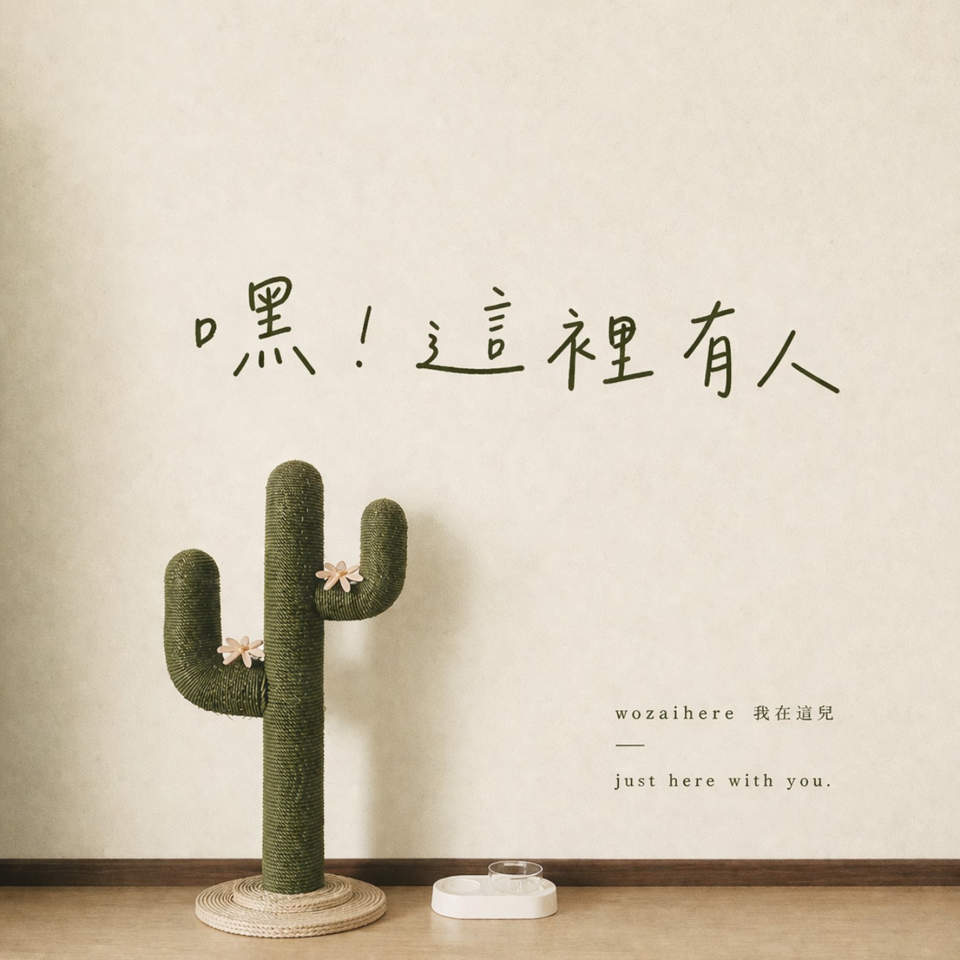 嘿！這裡有人