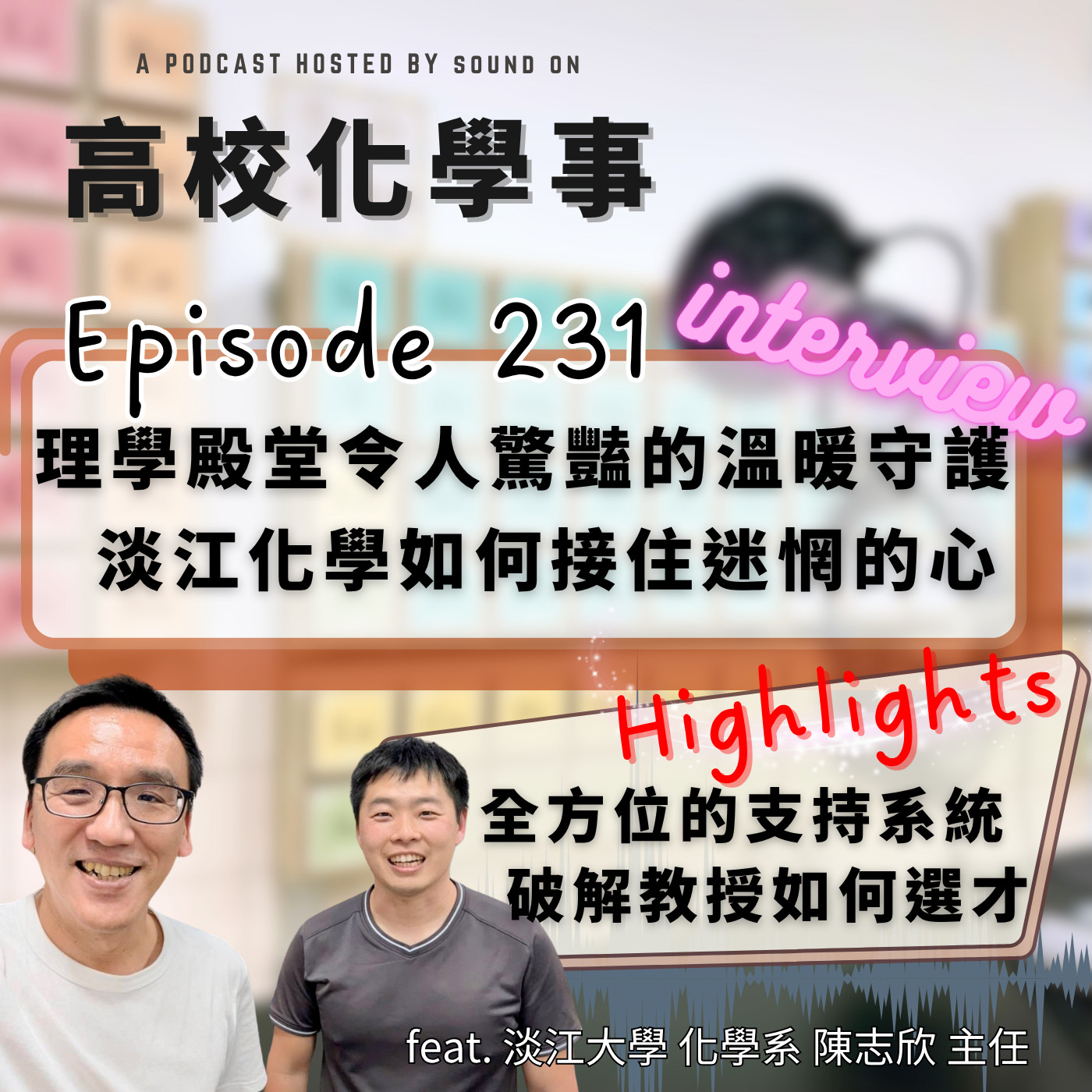 #231 訪談｜理學殿堂令人驚豔的溫暖守護：看淡江化學如何接住每一顆大學新鮮人迷惘的心。 feat.淡江大學 化學系 陳志欣 主任。 episode artwork