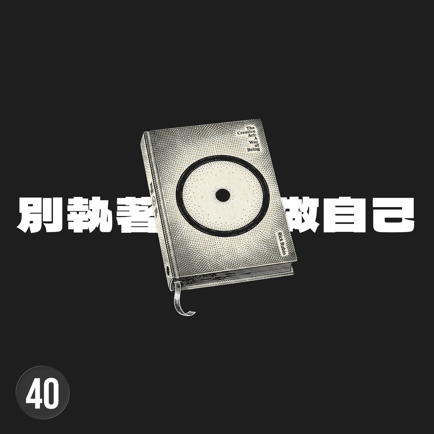 理想的創作不需要「做自己」，你需要的是萬花筒般的多重人格 (The Creative Act Part 4) episode artwork