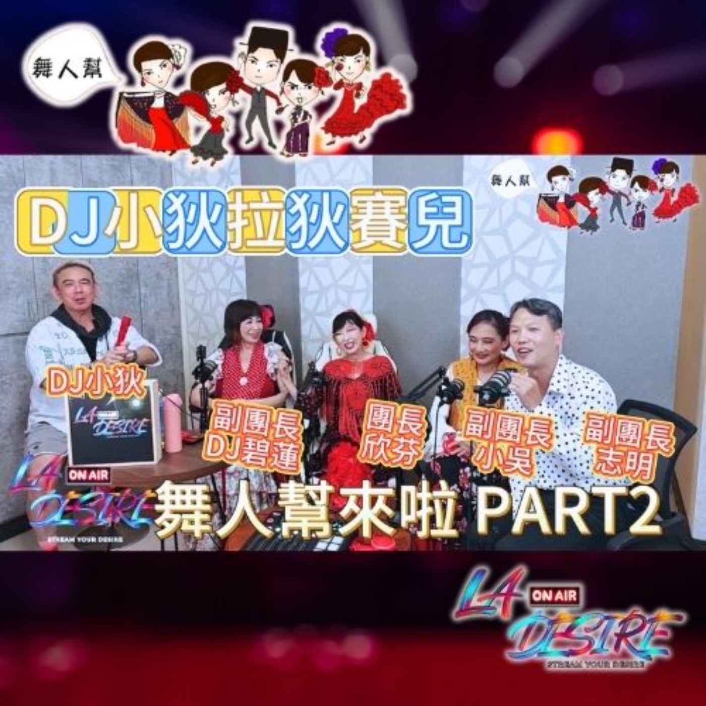 DJ小狄拉狄賽兒 【舞人幫來啦 PART 2】 #DJ小狄 #舞人幫 #拉狄賽兒
