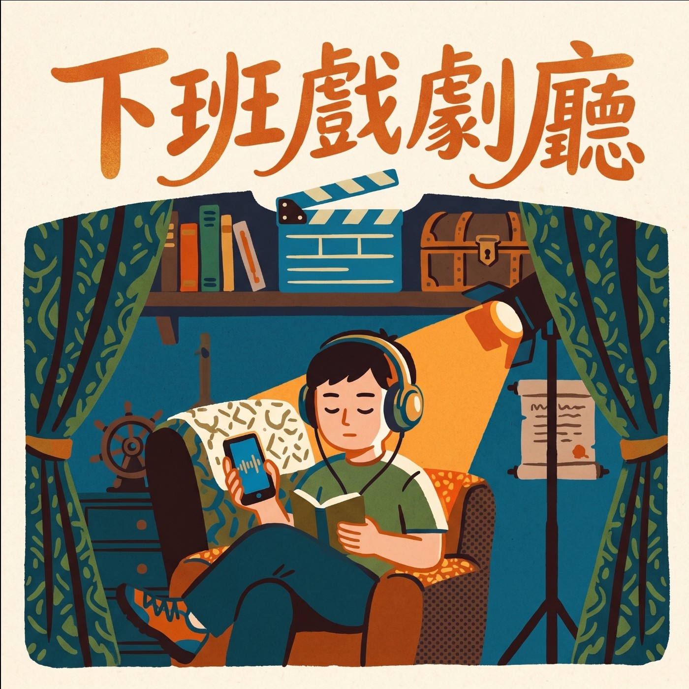 下班戲劇廳