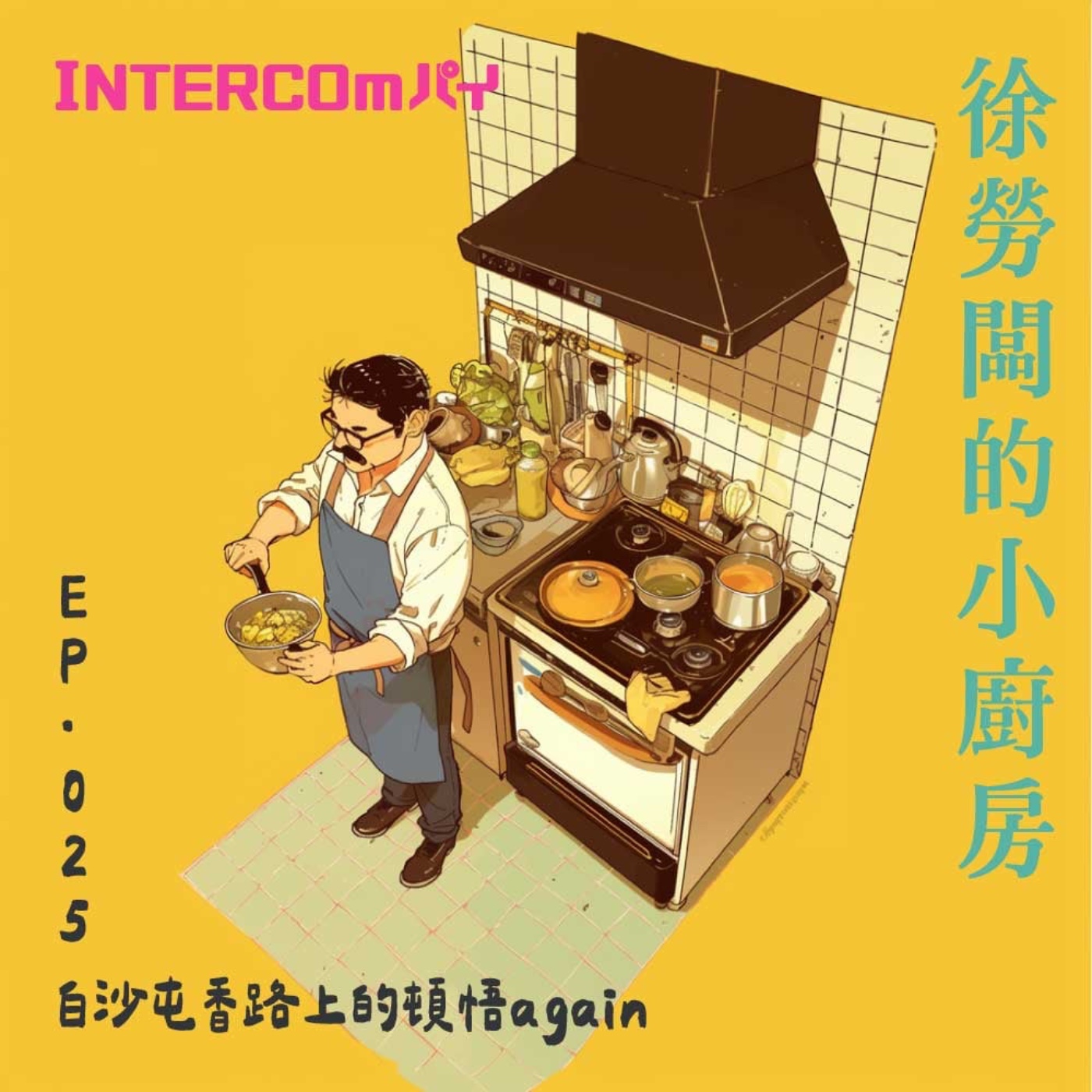 音特小包廂：徐勞闆的小廚房｜025  白沙屯香路上的頓悟again