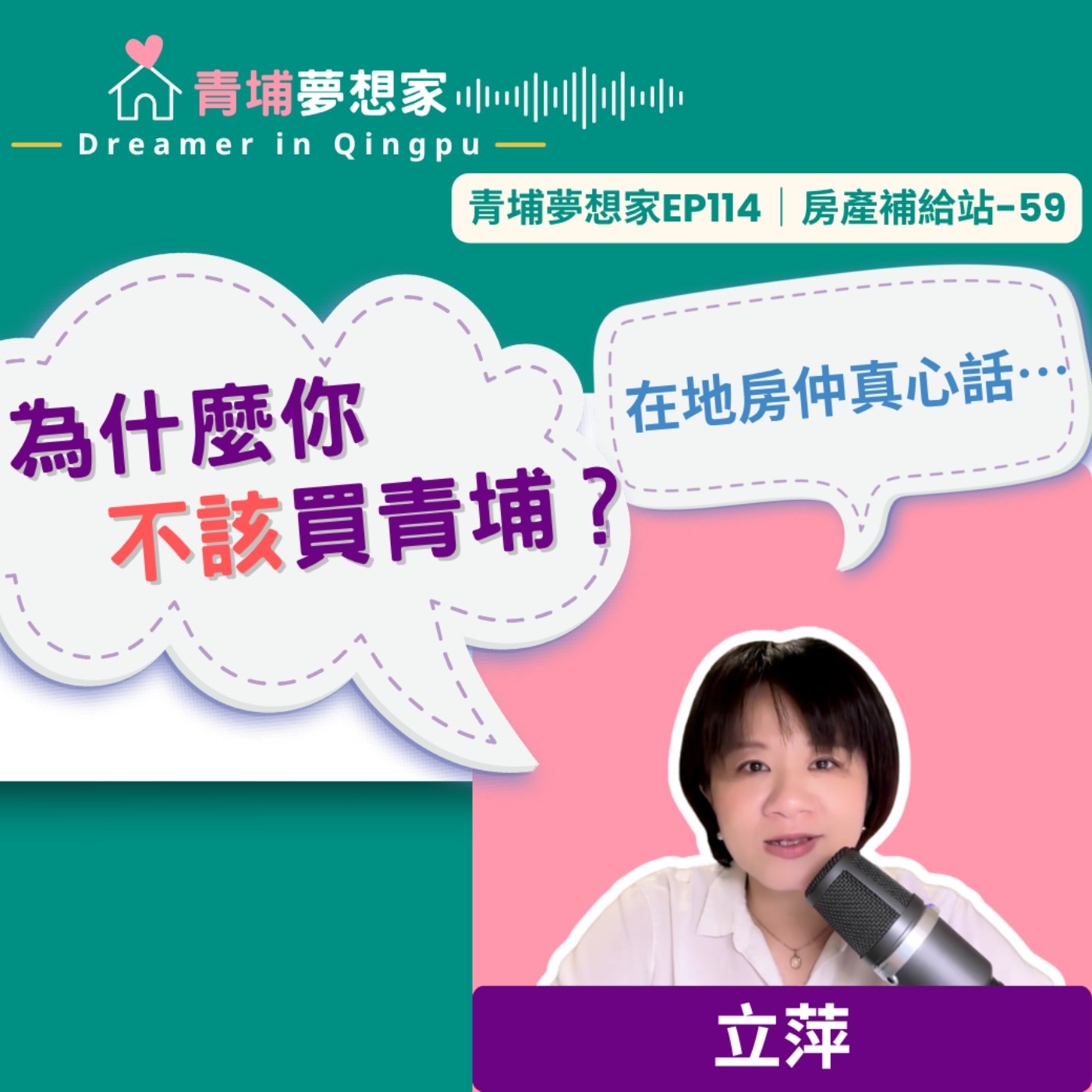 在地房仲真心話：為什麼你不該買青埔？｜青埔夢想家Ep114｜房產補給站-59 episode artwork