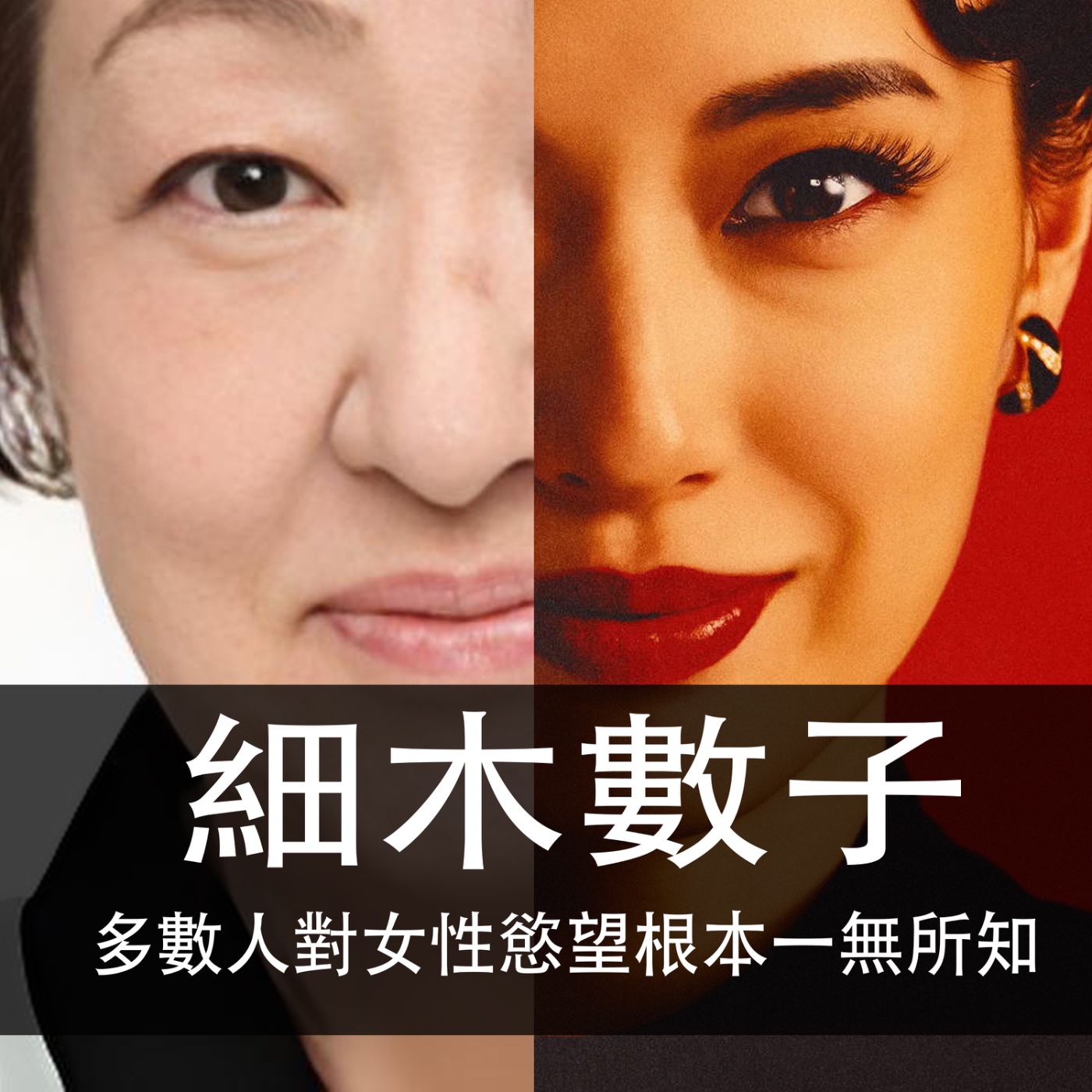 EP.195 | 細木數子 | 多數人對女性慾望根本一無所知