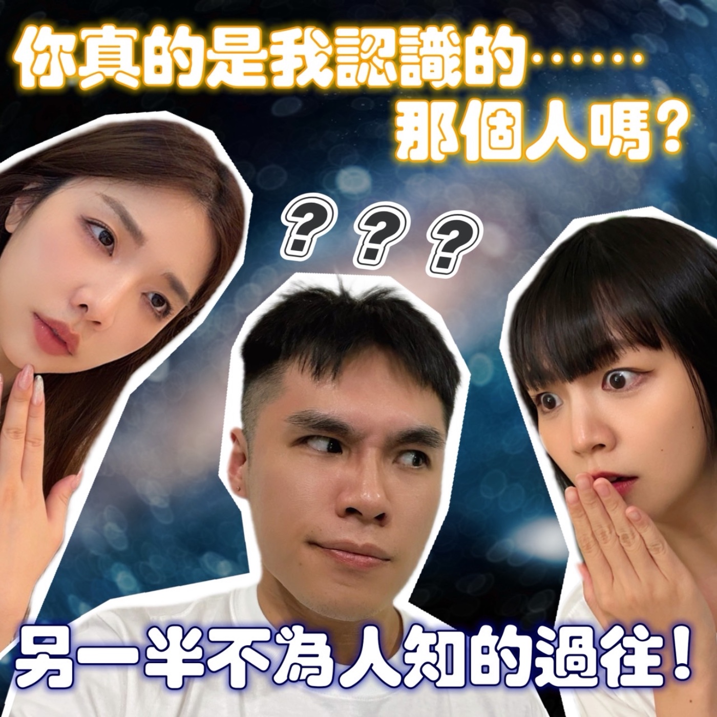 你真的是我認識的那個人嗎？另一半不為人知的過往！你能接受嗎？【摩幻舞台 EP73】 episode artwork