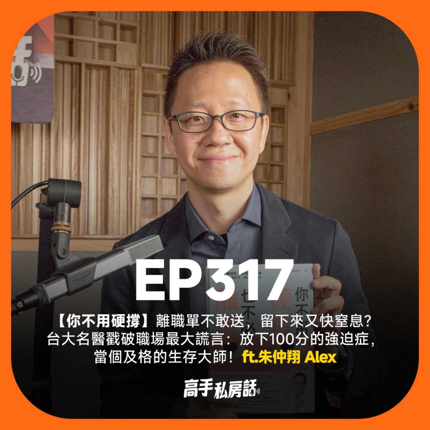【你不用硬撐】離職單不敢送，留下來又快窒息？台大生戳破職場最大謊言：放下100分的強迫症，當個及格的生存大師！朱仲翔 Alex EP317