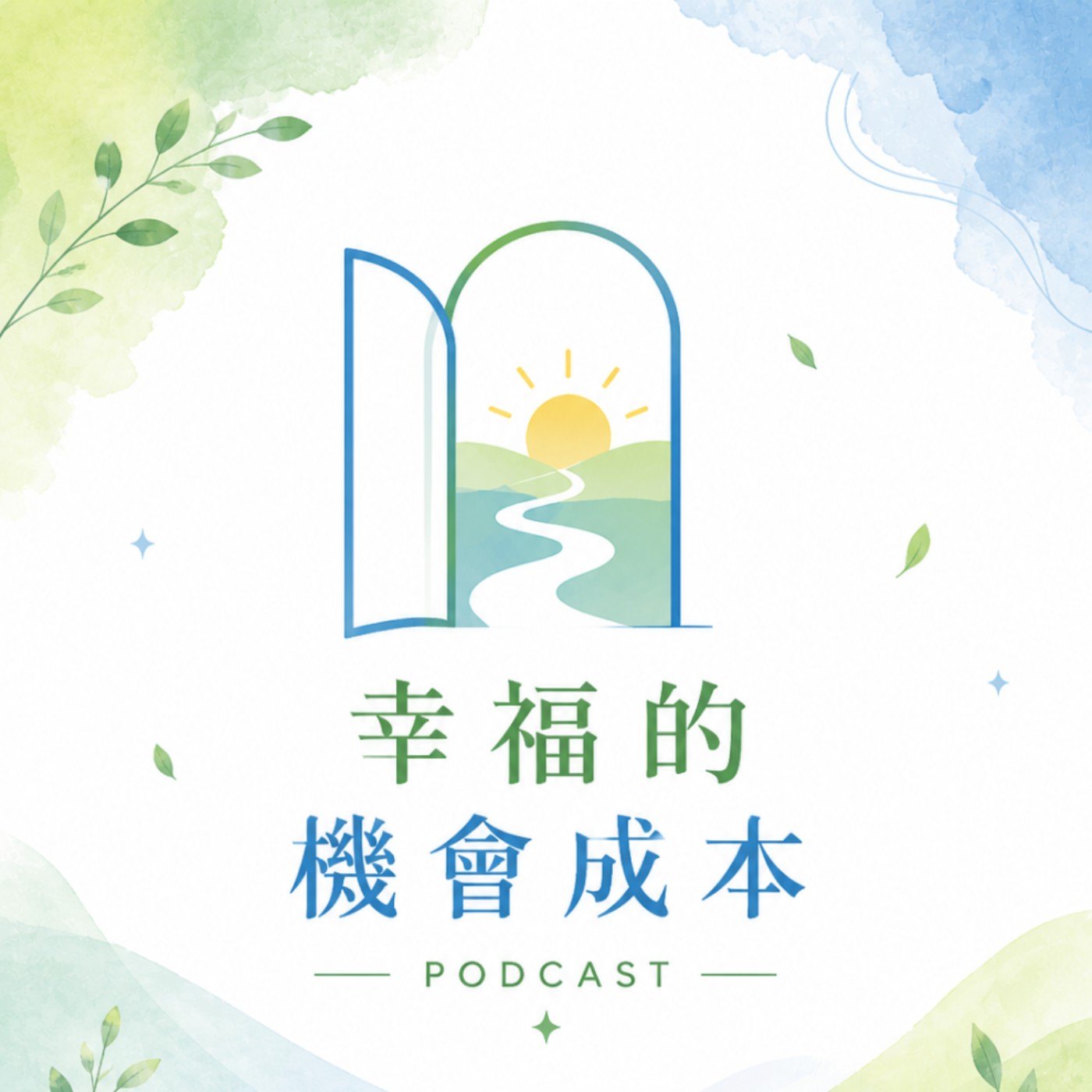 幸福的機會成本
