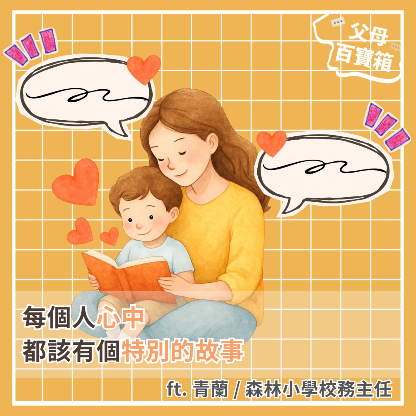 【父母百寶箱】每個人心中都該有個特別的故事