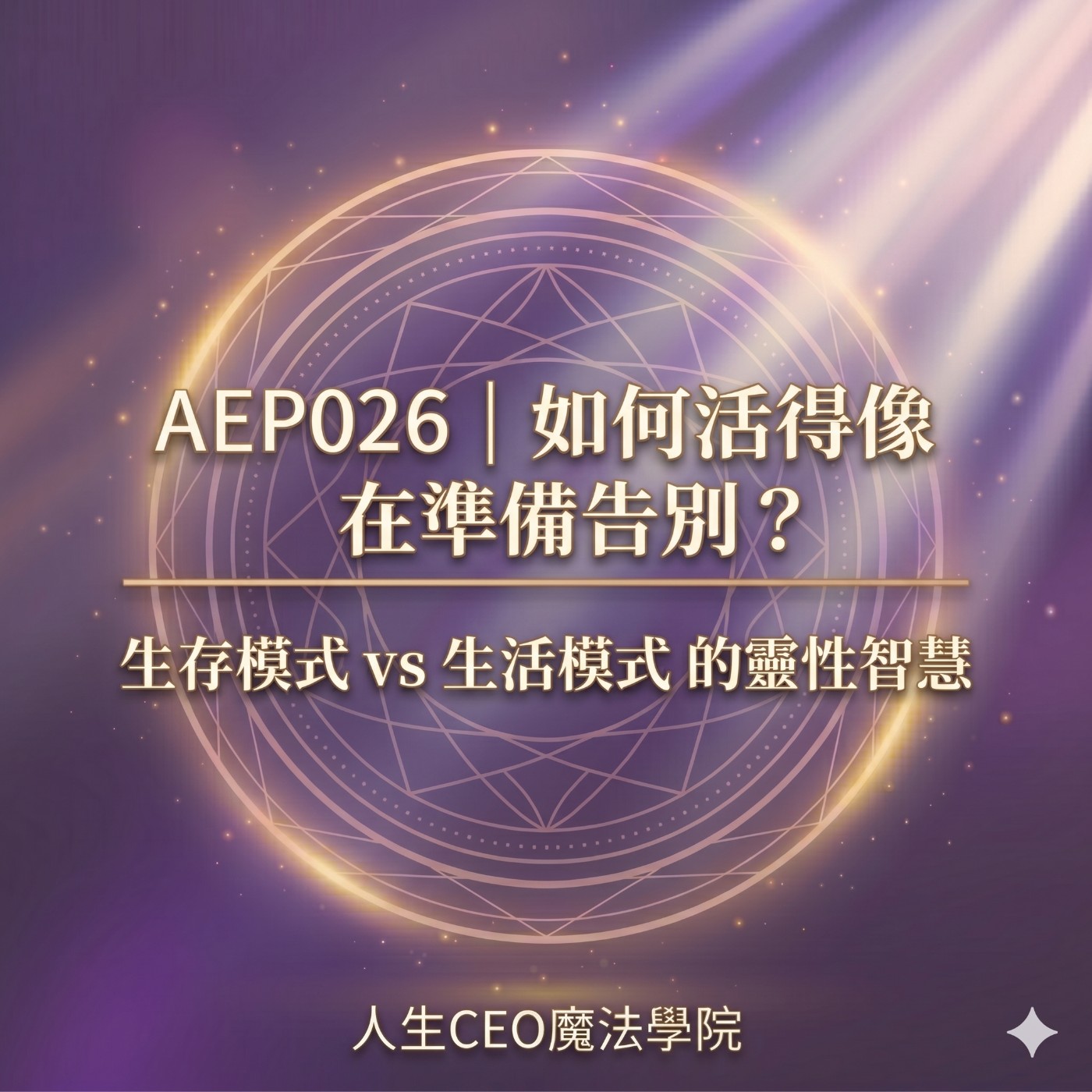 AEP026｜如何活得像在準備告別？生存模式 vs 生活模式的靈性智慧 episode artwork