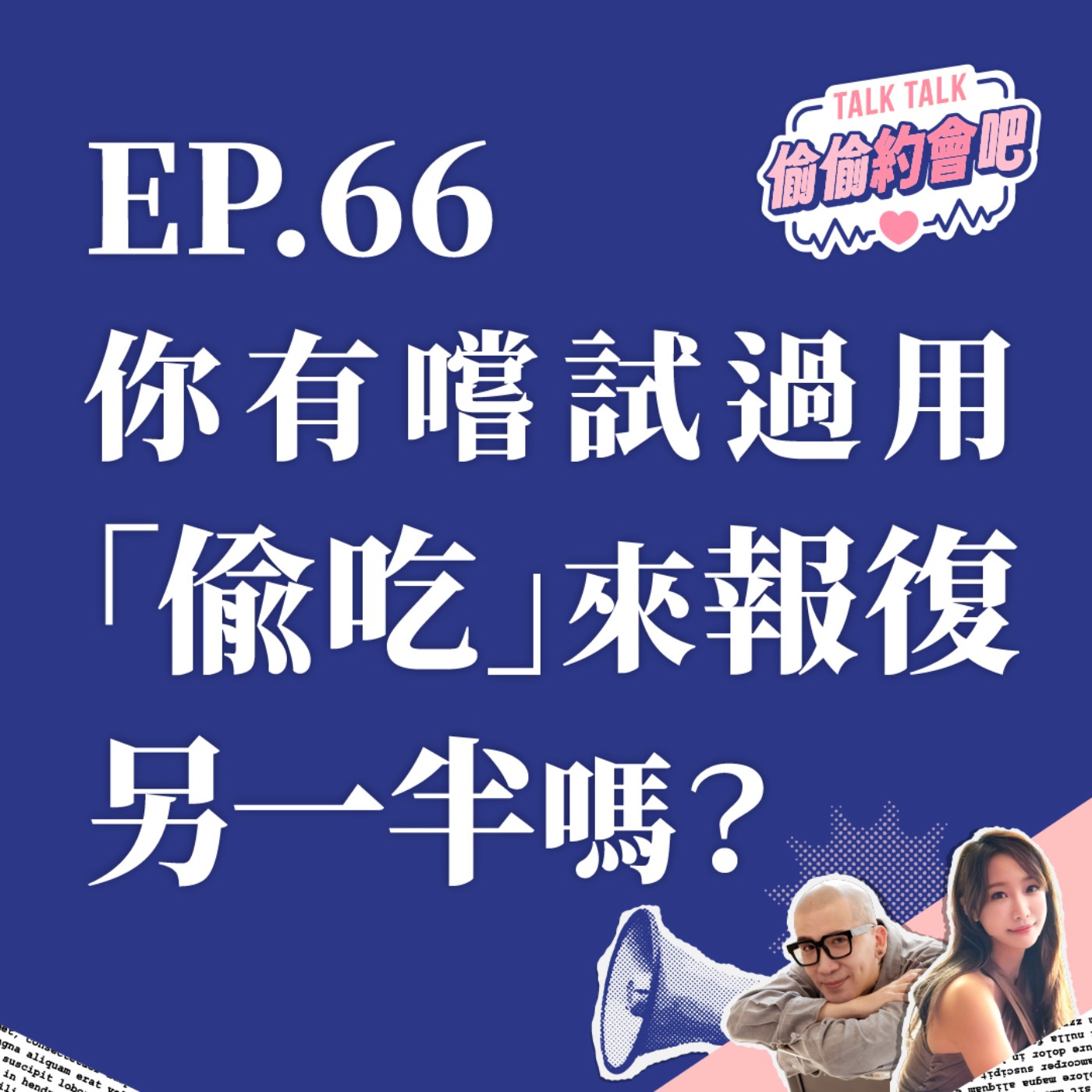 EP66 ❘ 當你發現另一半劈腿，你會藉著和他人發生關係來達到報仇目的嗎？ episode artwork