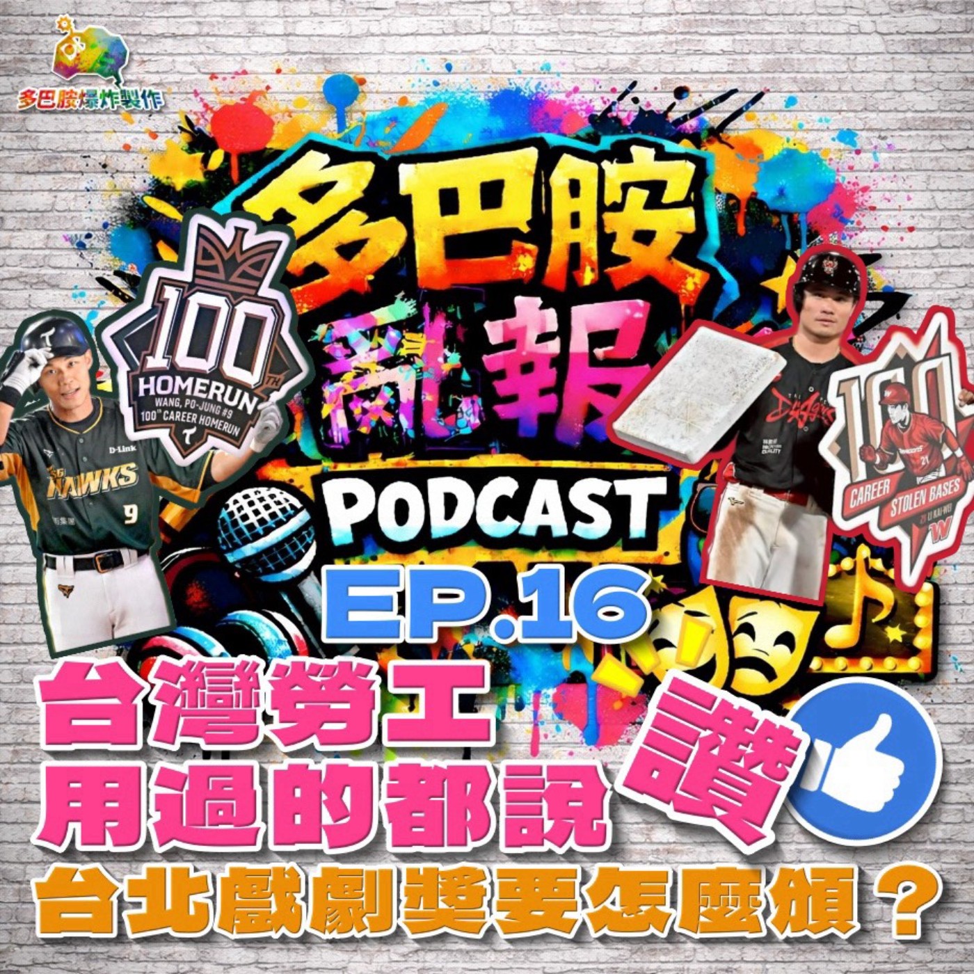 EP.16 台灣勞工，用過的都說讚！台北戲劇獎要怎麼頒？ episode artwork