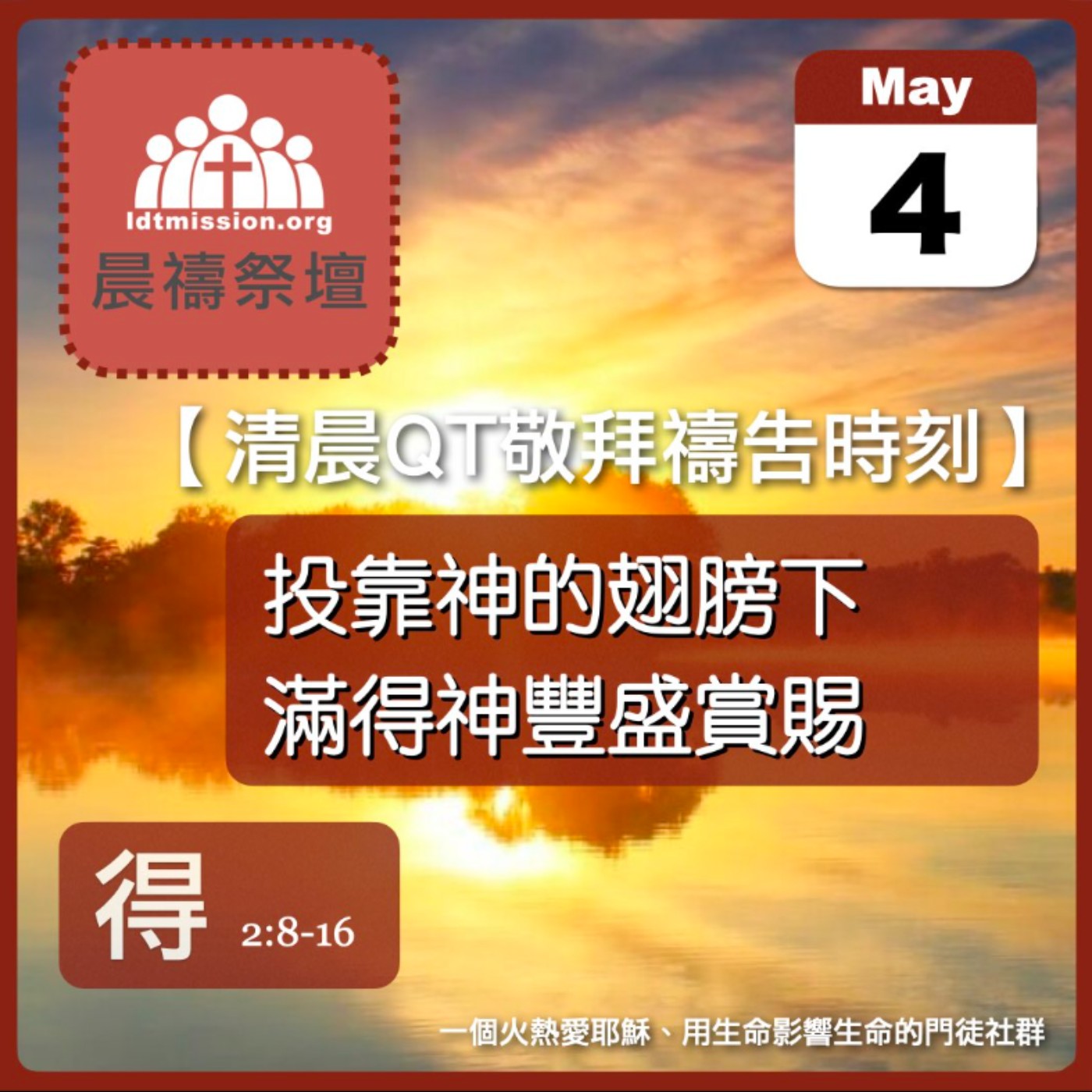 2026-05-04【清晨 QT 敬拜禱告時刻】投靠神的翅膀下滿得神豐盛賞賜〔路得記2:8-16 EP04〕