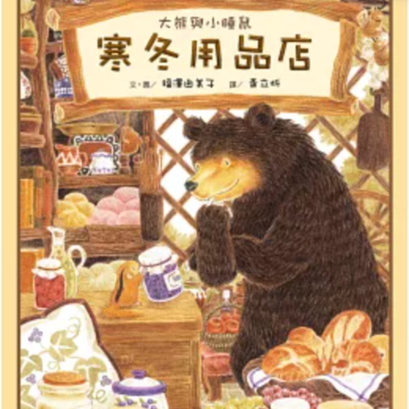 大熊與小睡鼠：寒冬用品店
