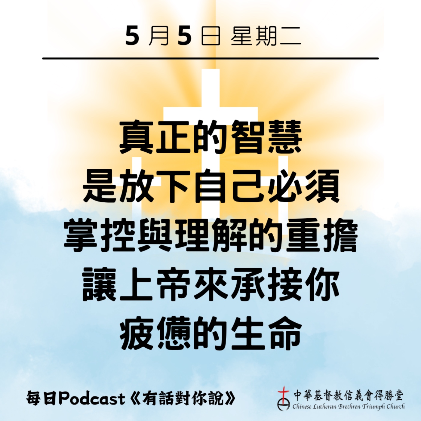 20260505倚靠上帝的智慧 episode artwork