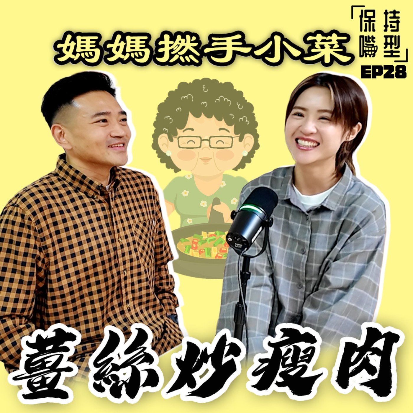 EP28 媽媽撚手小菜 episode artwork
