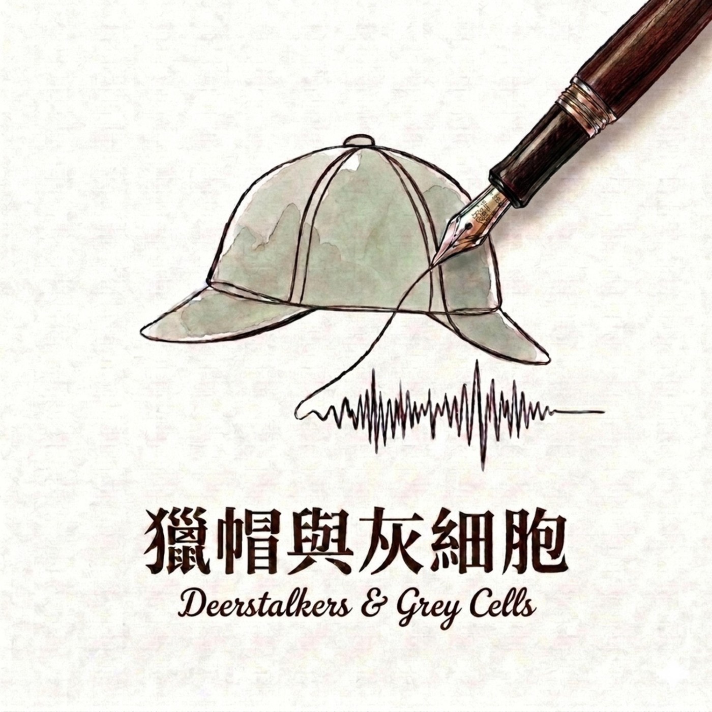 獵帽與灰細胞：耳朵裡的偵探社