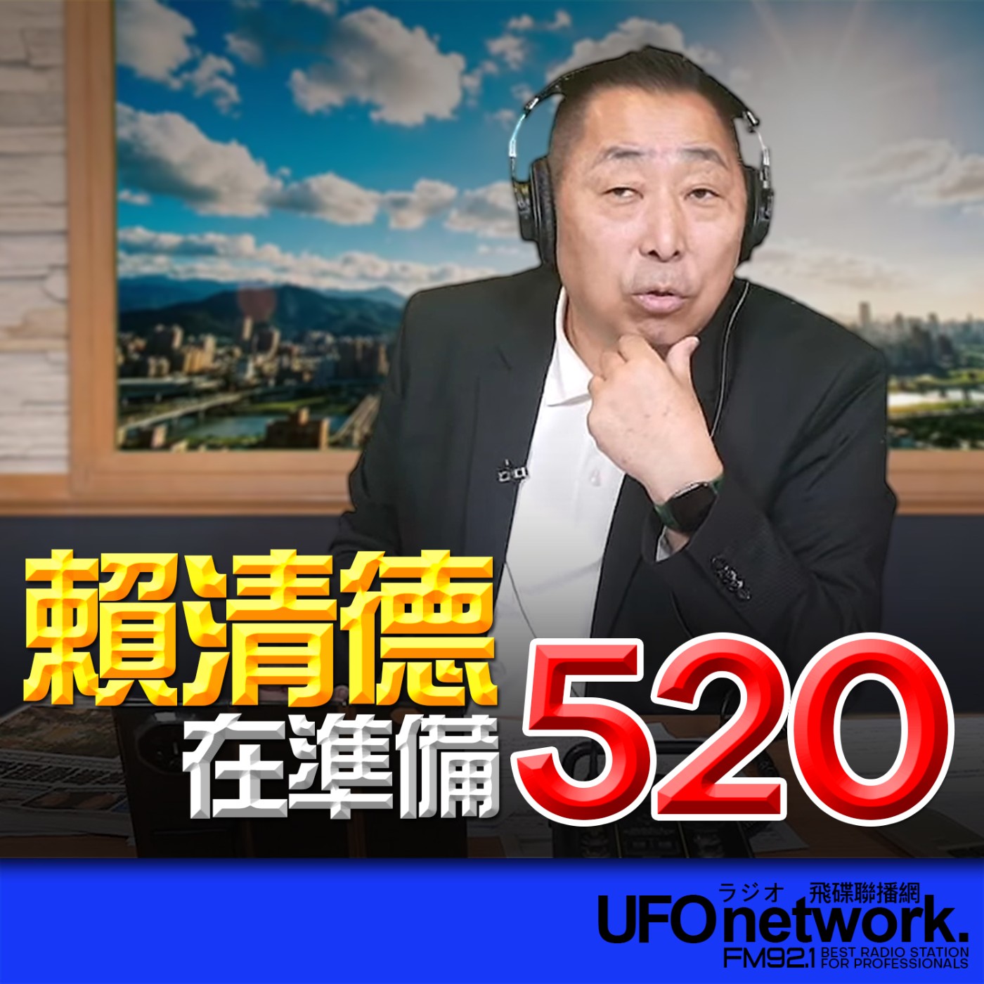  【賴清德在準備520！】2026.05.04《飛碟早餐》 episode artwork