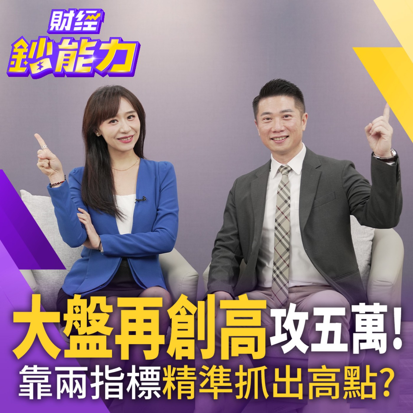 【財經鈔能力】大盤再創高攻五萬！靠兩指標精準抓出高點？