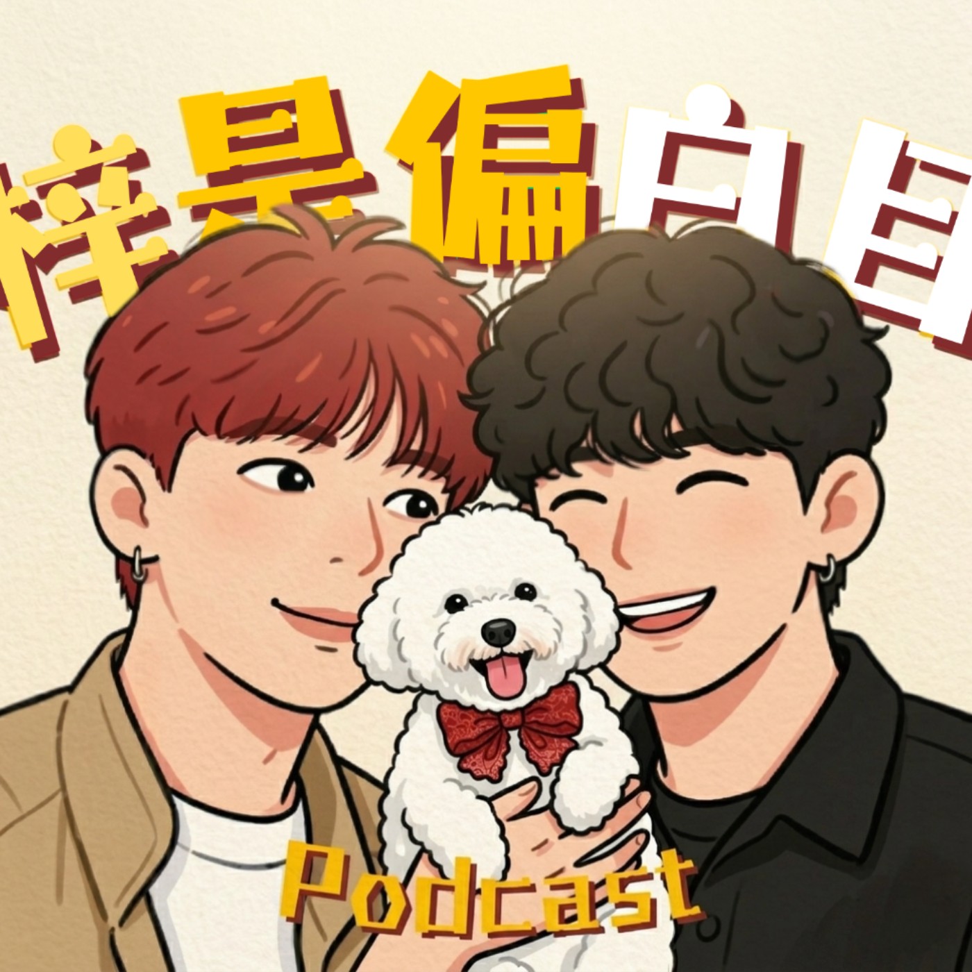 梓是偏白目