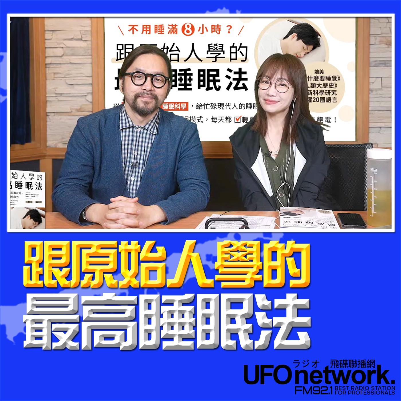 【跟原始人學的最高睡眠法 】2026.05.04 《生活同樂會》 episode artwork