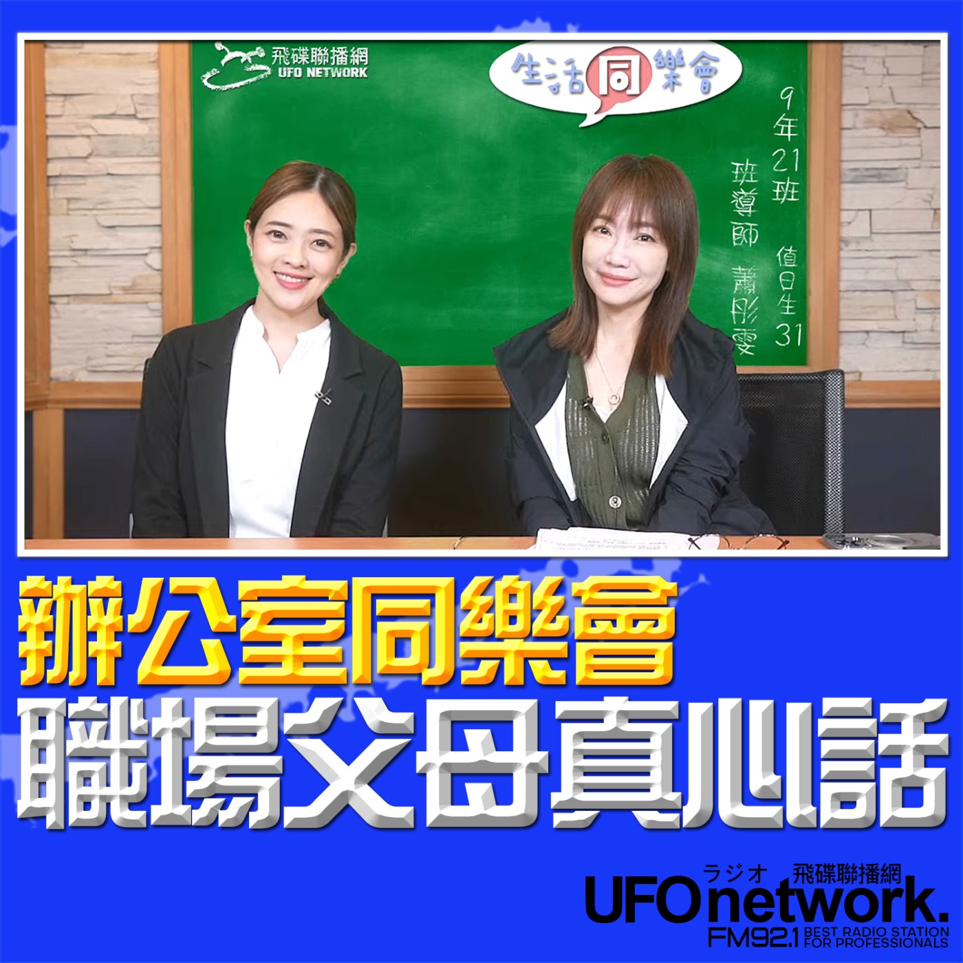【職場父母真心話】2026.05.04 《生活同樂會》 episode artwork