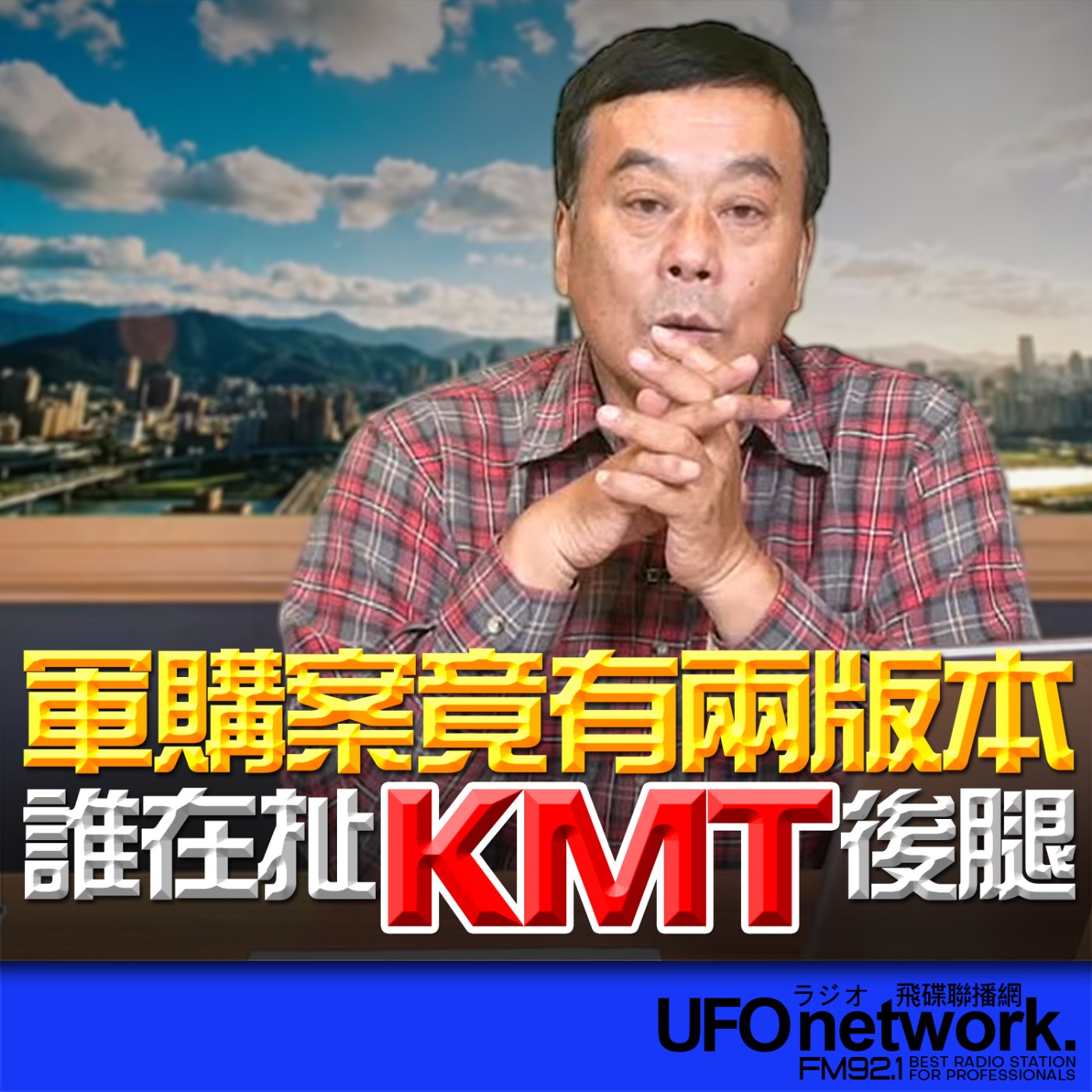  【軍購案竟有兩版本！誰在扯KMT後腿？】2026.05.04《飛碟午餐》 episode artwork