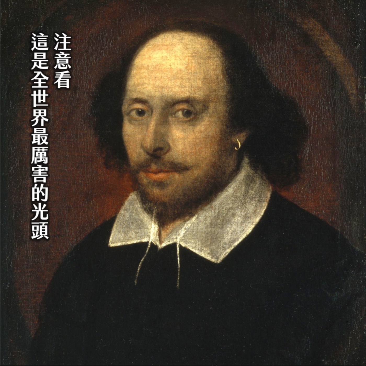 #251莎翁正傳：低學歷、拋妻兒、偷房犯？帶你進文藝復興演藝圈發大財！｜奇葩列傳10