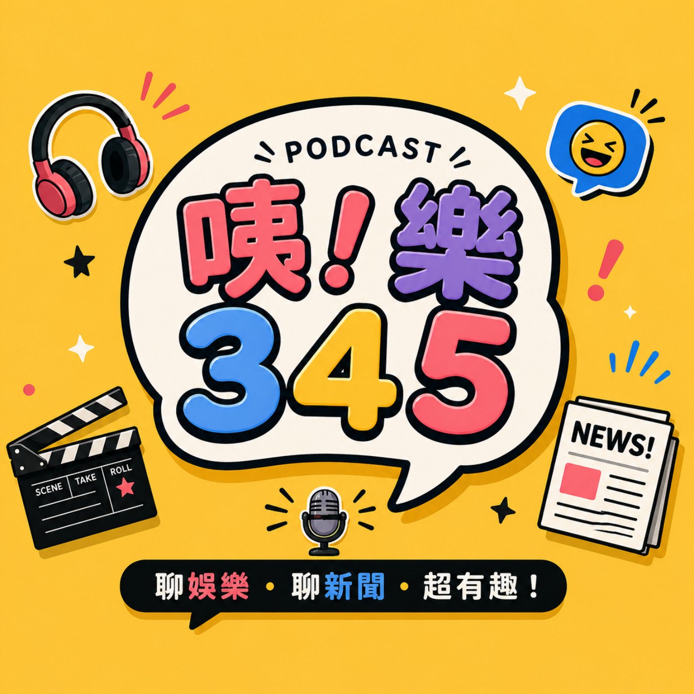 咦！樂345