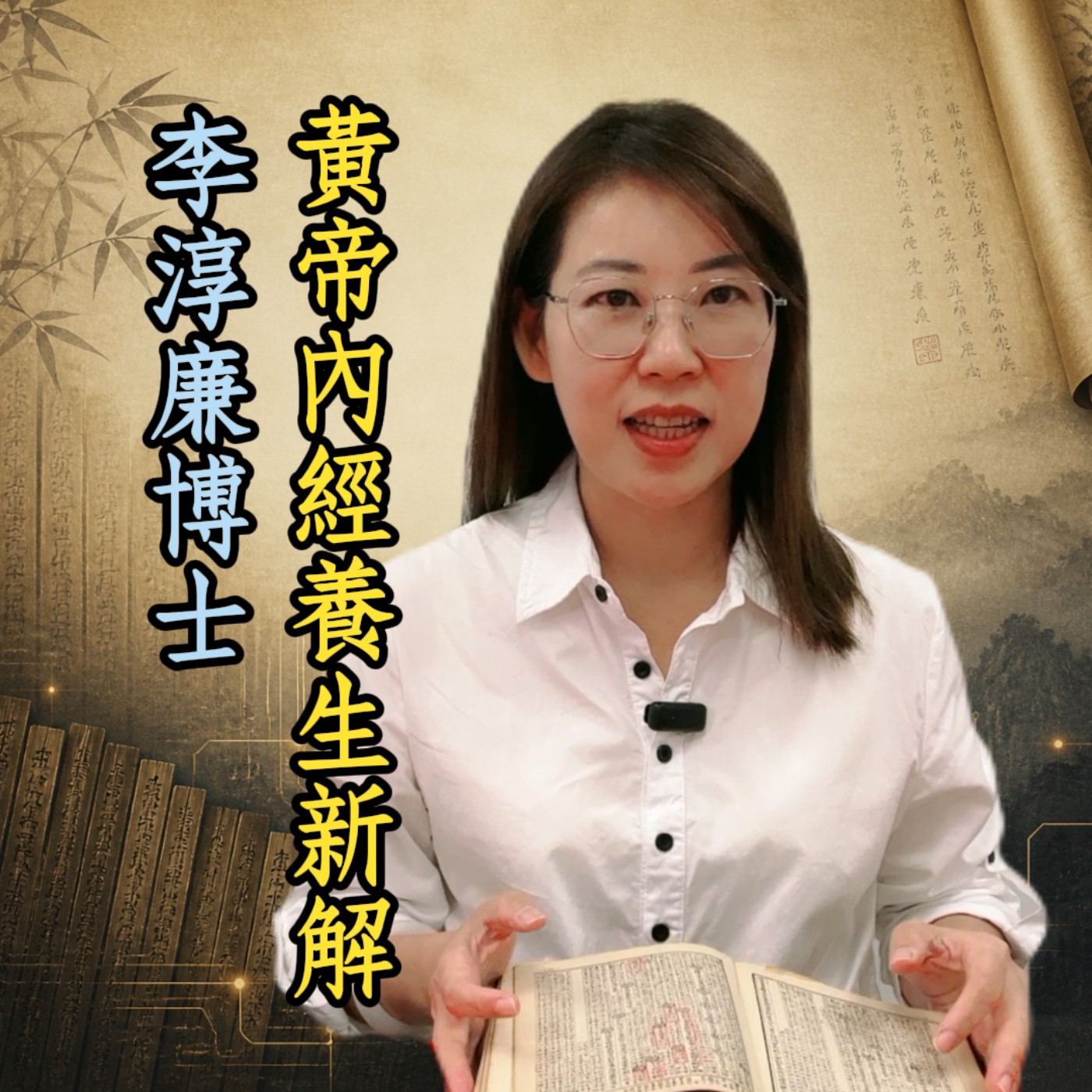 李淳廉/黃帝內經養生新解系列