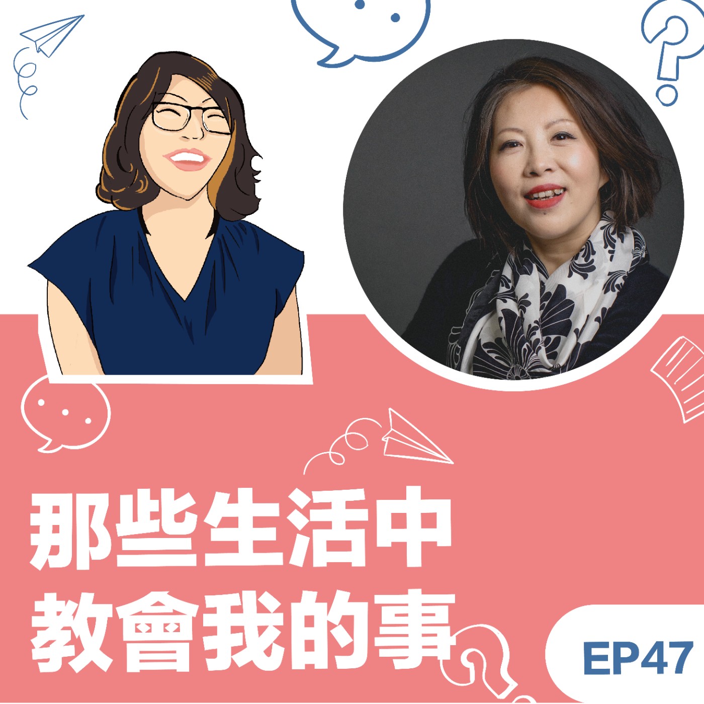 EP47|《那些生活中教會我的事》Dana 劉東教練:在生命的轉折之中,長出人生的方向 episode artwork