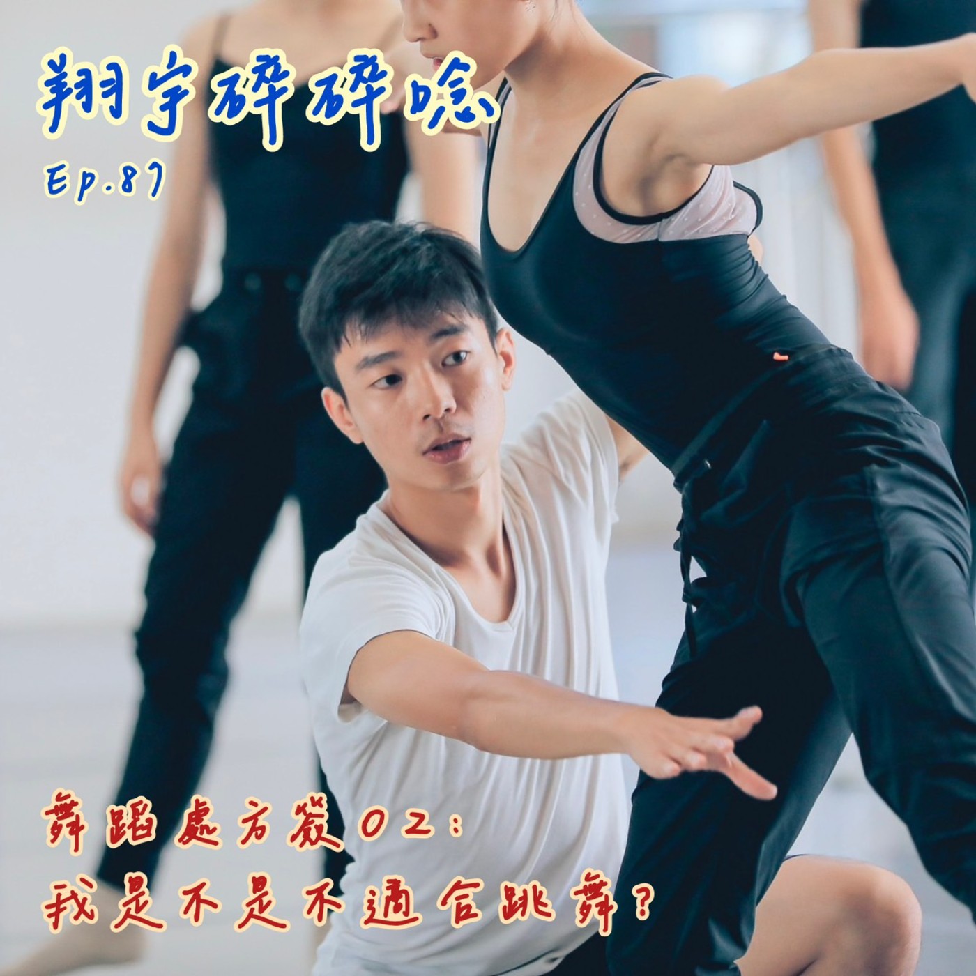 EP87｜舞蹈處方簽 02:我是不是不適合跳舞？ episode artwork