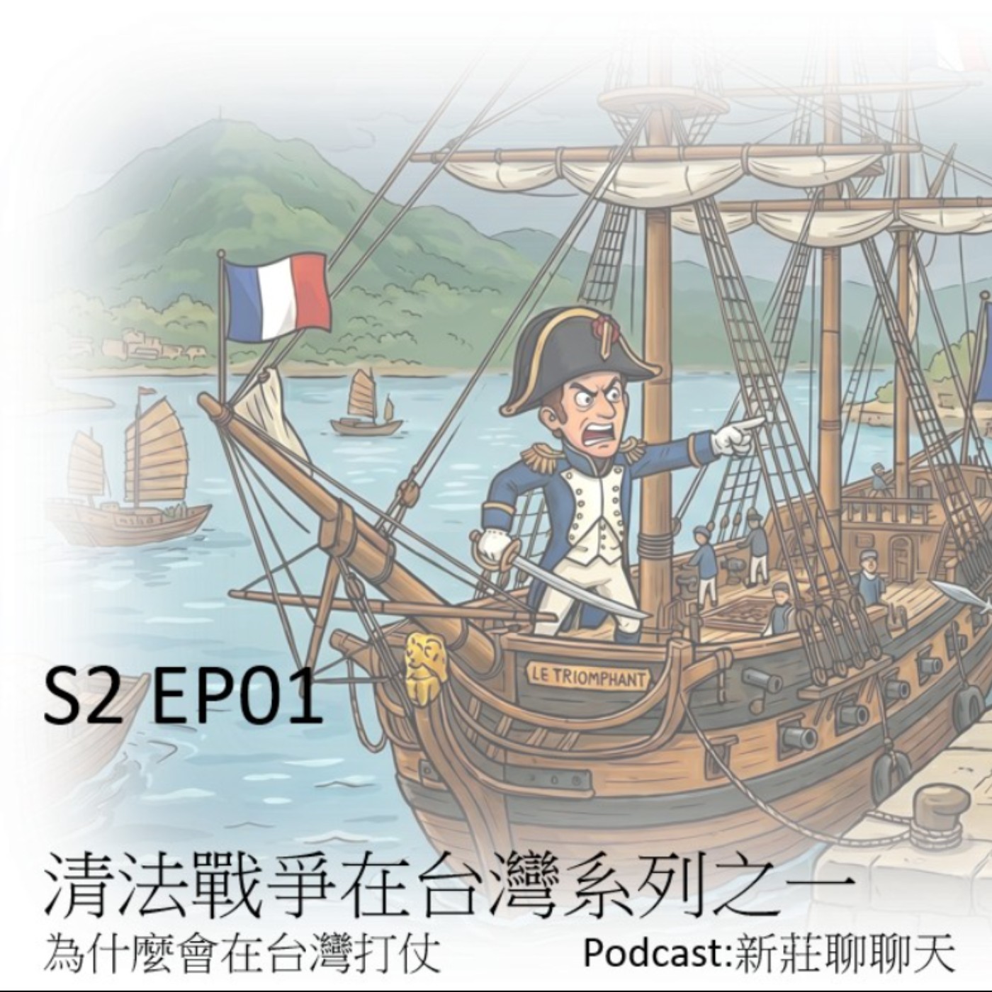 S2EP01清法戰爭之為什麼會在台灣打仗 episode artwork