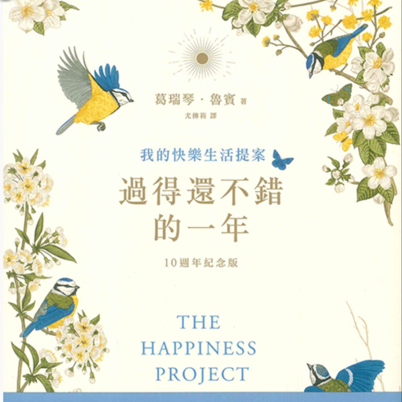 EP146.別再照別人的標準活了!快樂其實很簡單-過得還不錯的一年 episode artwork