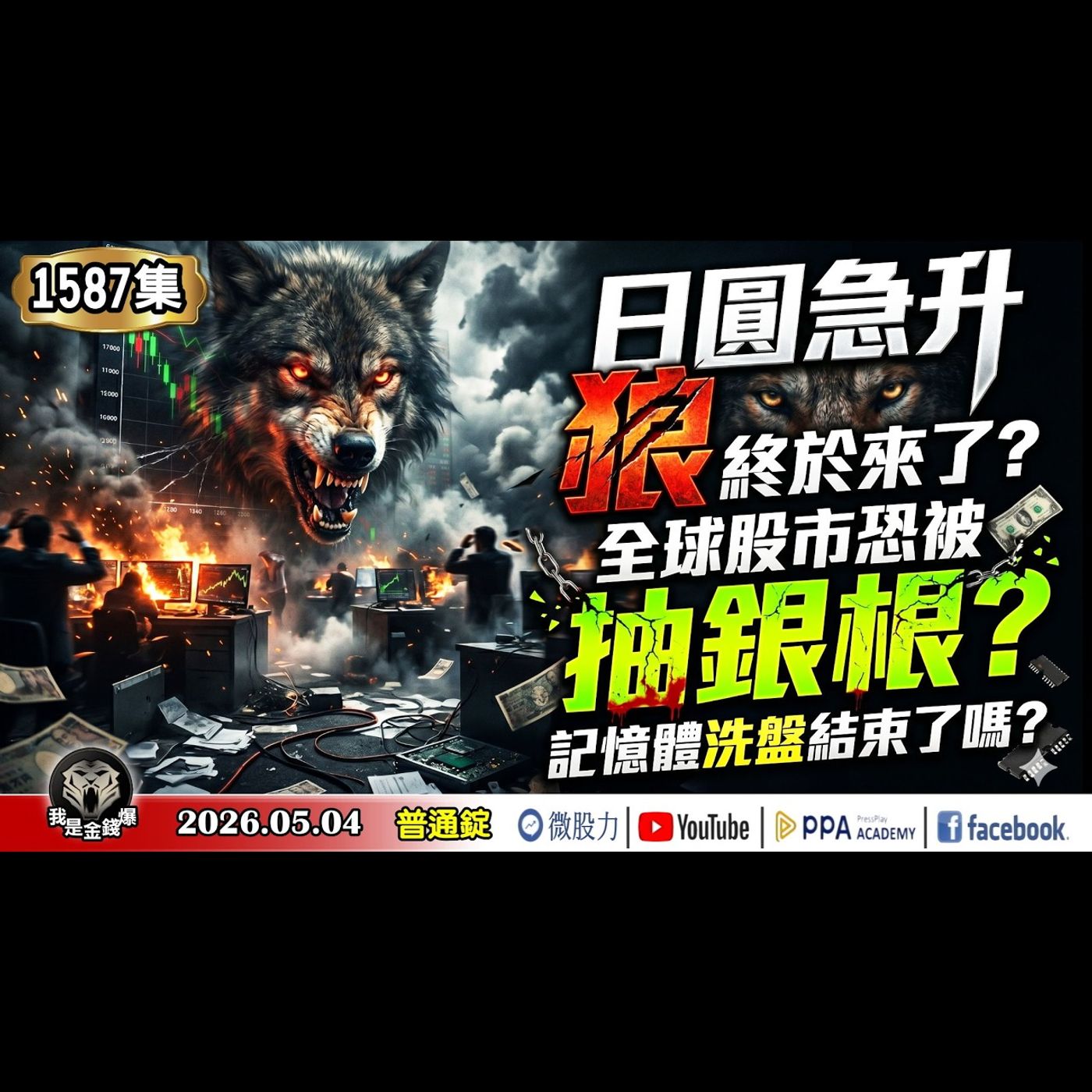 日圓急升！狼終於來了？全球股市恐被抽銀根？記憶體洗盤結束了嗎？台股不看基本面 你一定買不下去？《我是金錢爆》普通錠 2026.0504 #大K分析師(曾煥文) #財經V怪客(馮泉富) #林信富 episode artwork