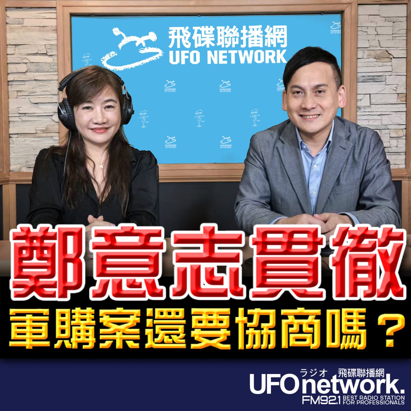 【鄭意志貫徹 軍購案還要協商嗎？ 】專訪：葉元之立委｜2026.05.04《飛碟晚餐》 episode artwork