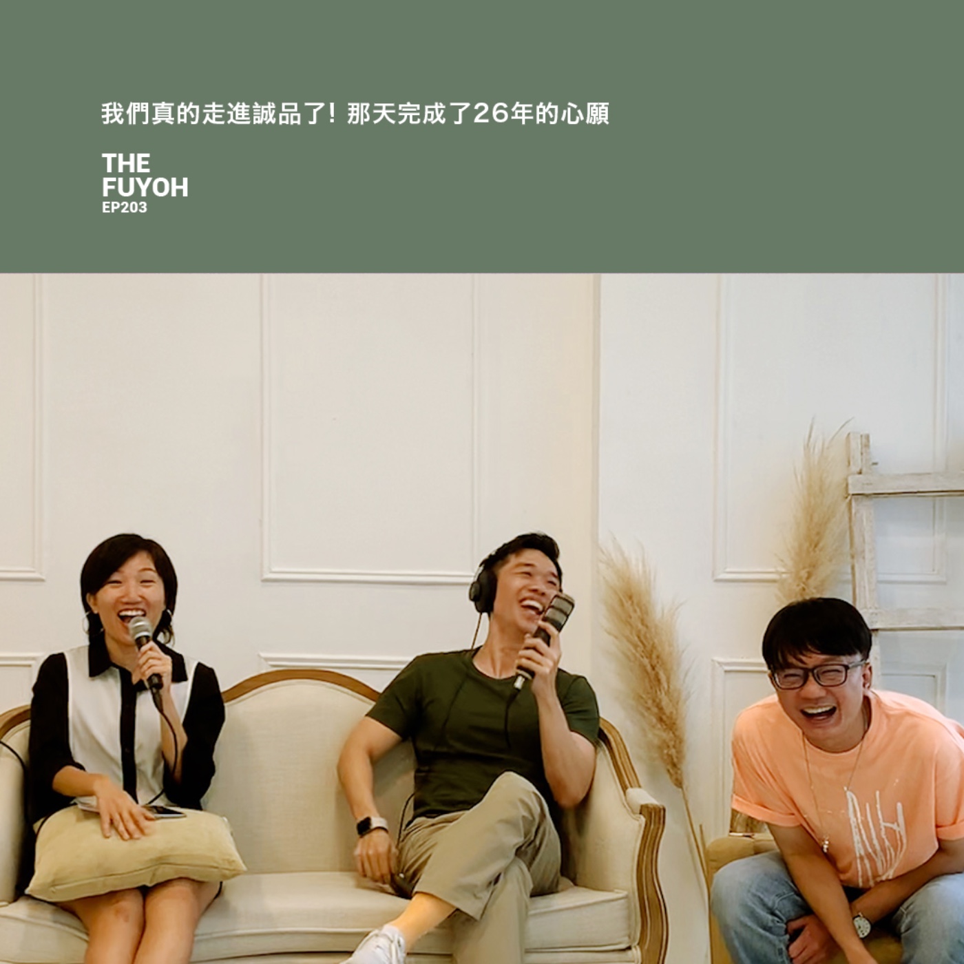 EP203 | 我們真的走進誠品了! 那天完成了26年的心願