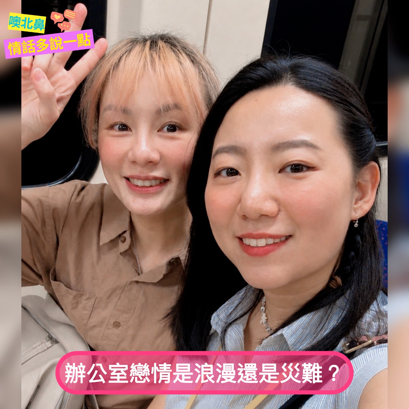 辦公室戀情是浪漫還是災難？！EP36 職場 愛情 刺激