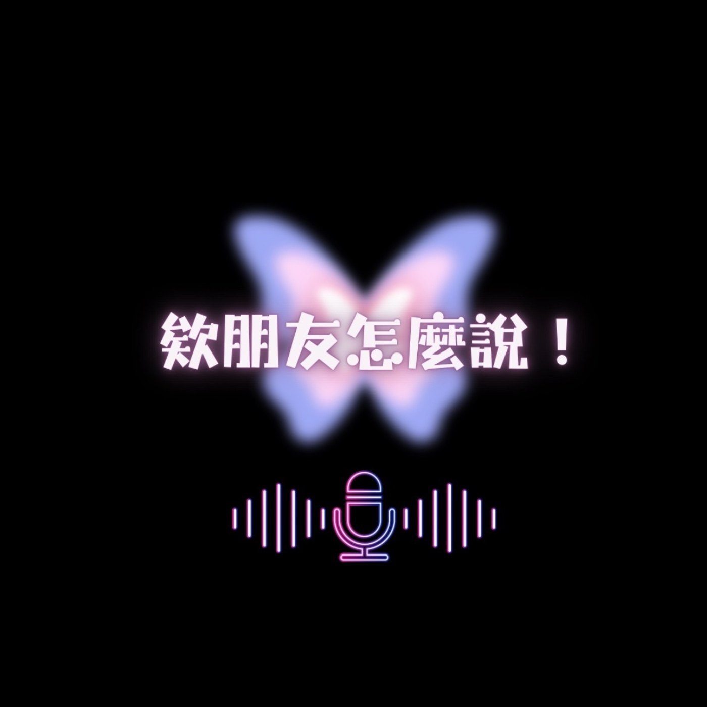 欸！朋友怎麼說