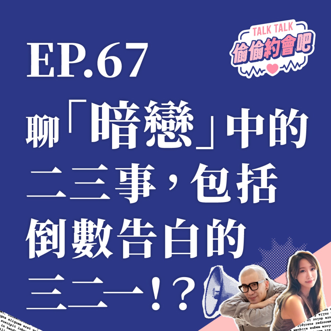 EP67 ❘ 誰的青春沒有「那些年」？暗戀是場未竟的盛開，即便沒有結果，也溫柔了歲月！ episode artwork