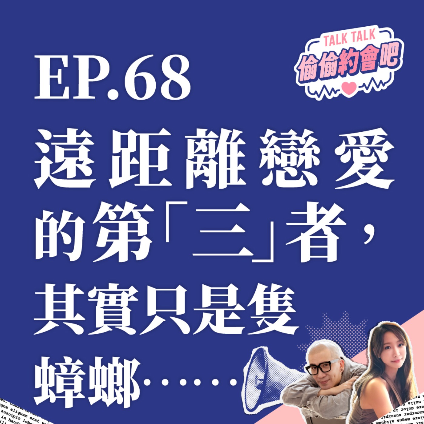 EP68 ❘ 遠距離真的是戀愛的墳墓嗎？當「想念」輸給了「時差」，我們還剩什麼能夠維持？ episode artwork
