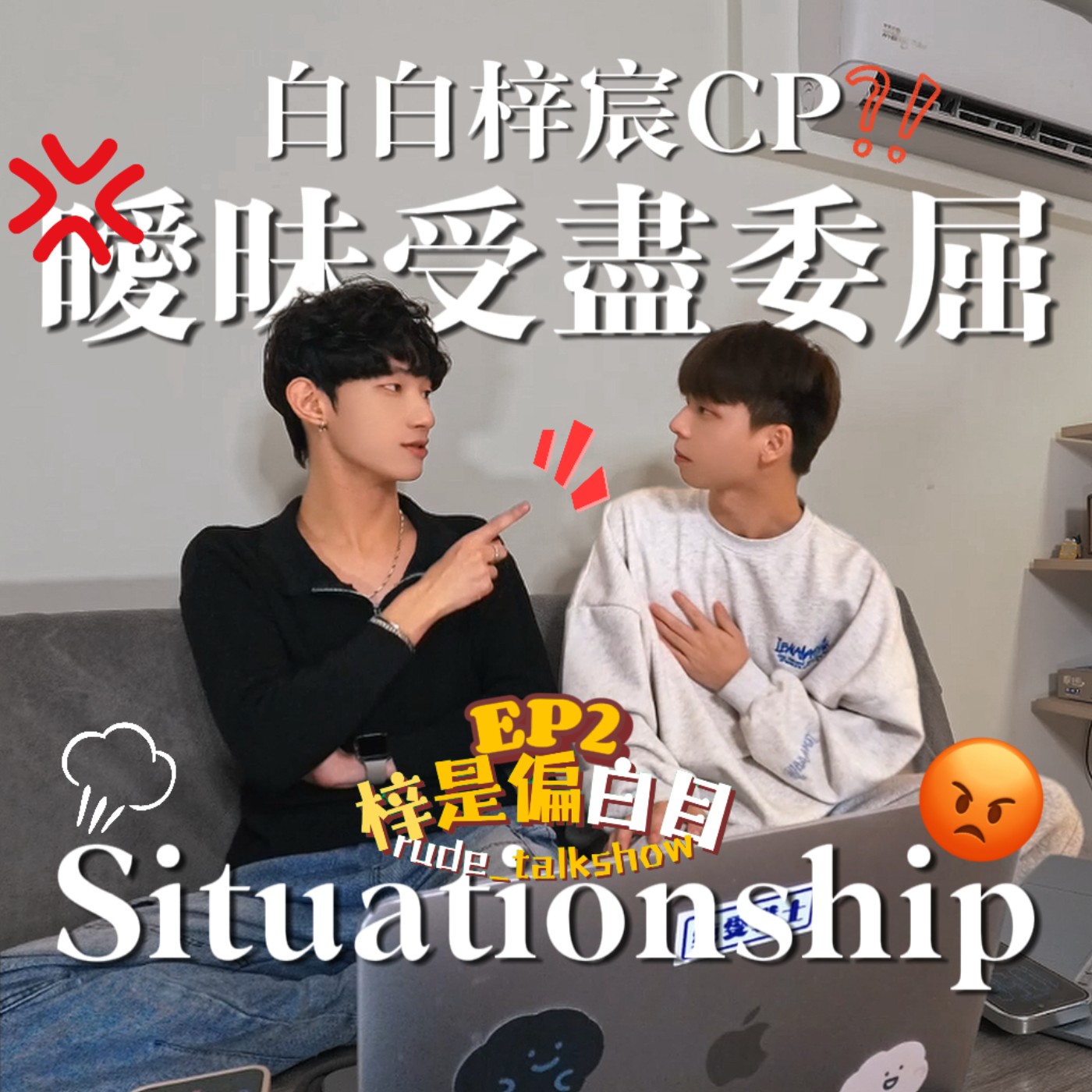 EP2 ｜曖昧受盡委屈就算了！不用負責的Situationship又想讓人怎樣！！😡 episode artwork