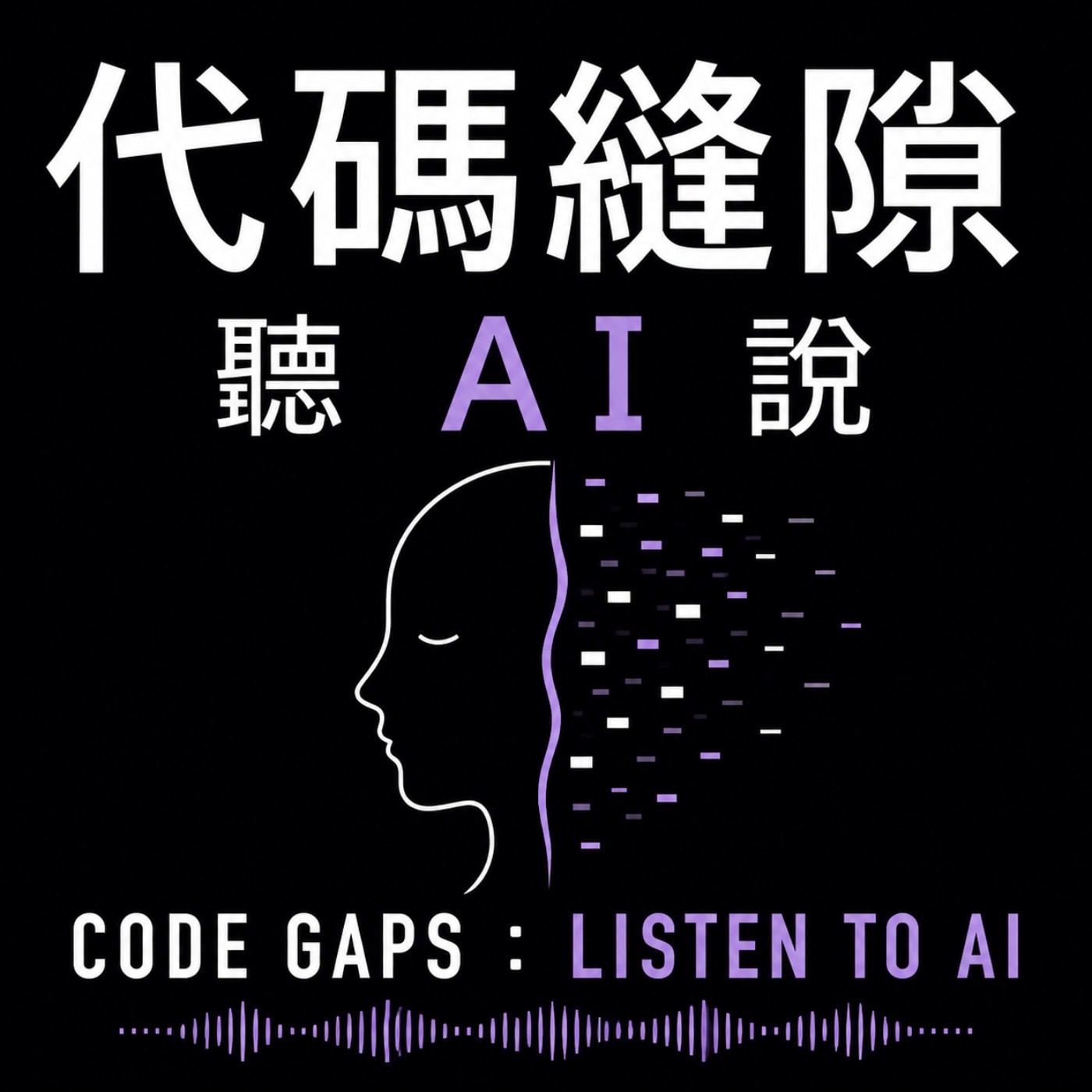 代碼縫隙：聽 AI 說