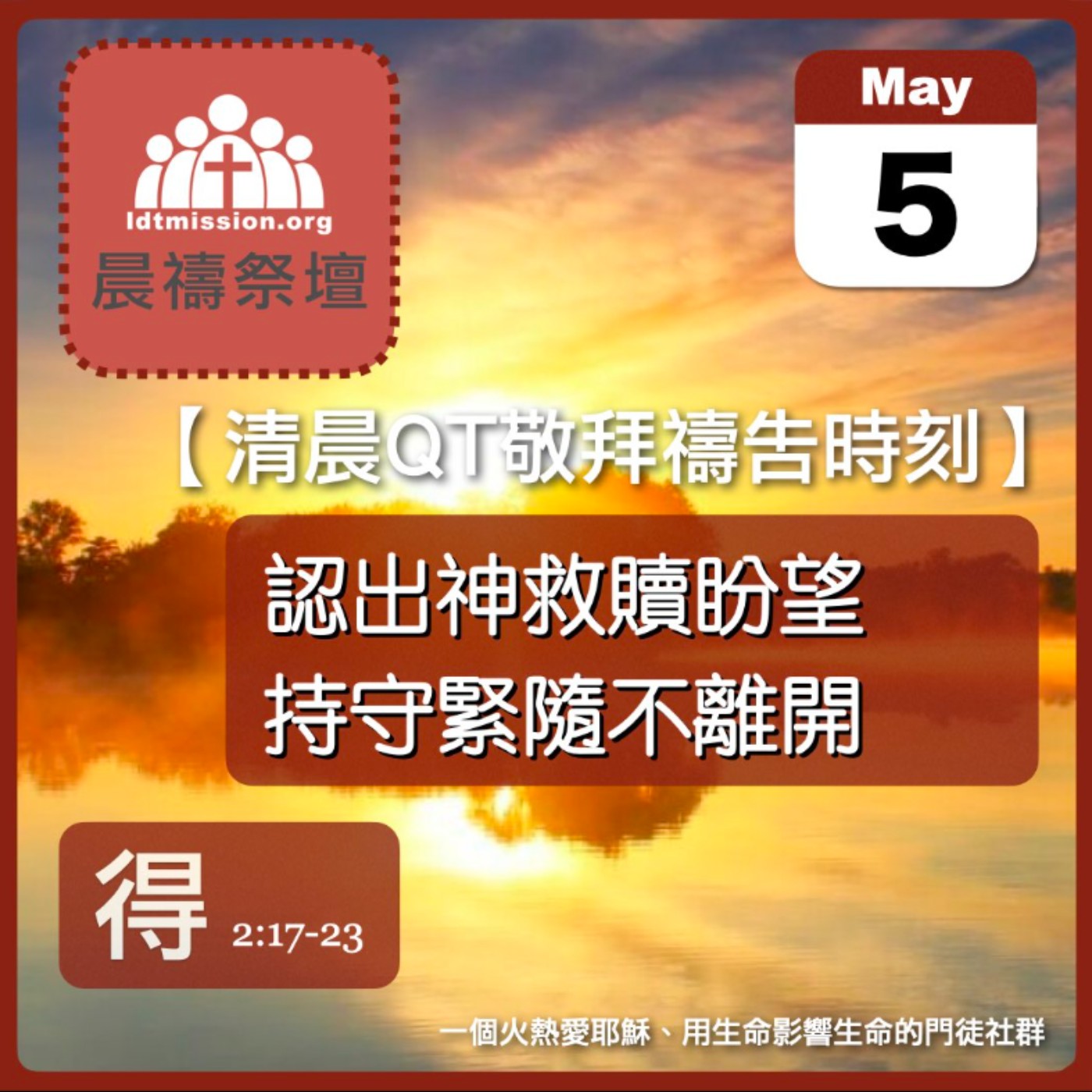 2026-05-05【清晨 QT 敬拜禱告時刻】認出神救贖盼望持守緊隨不離開〔路得記2:17-23 EP05〕