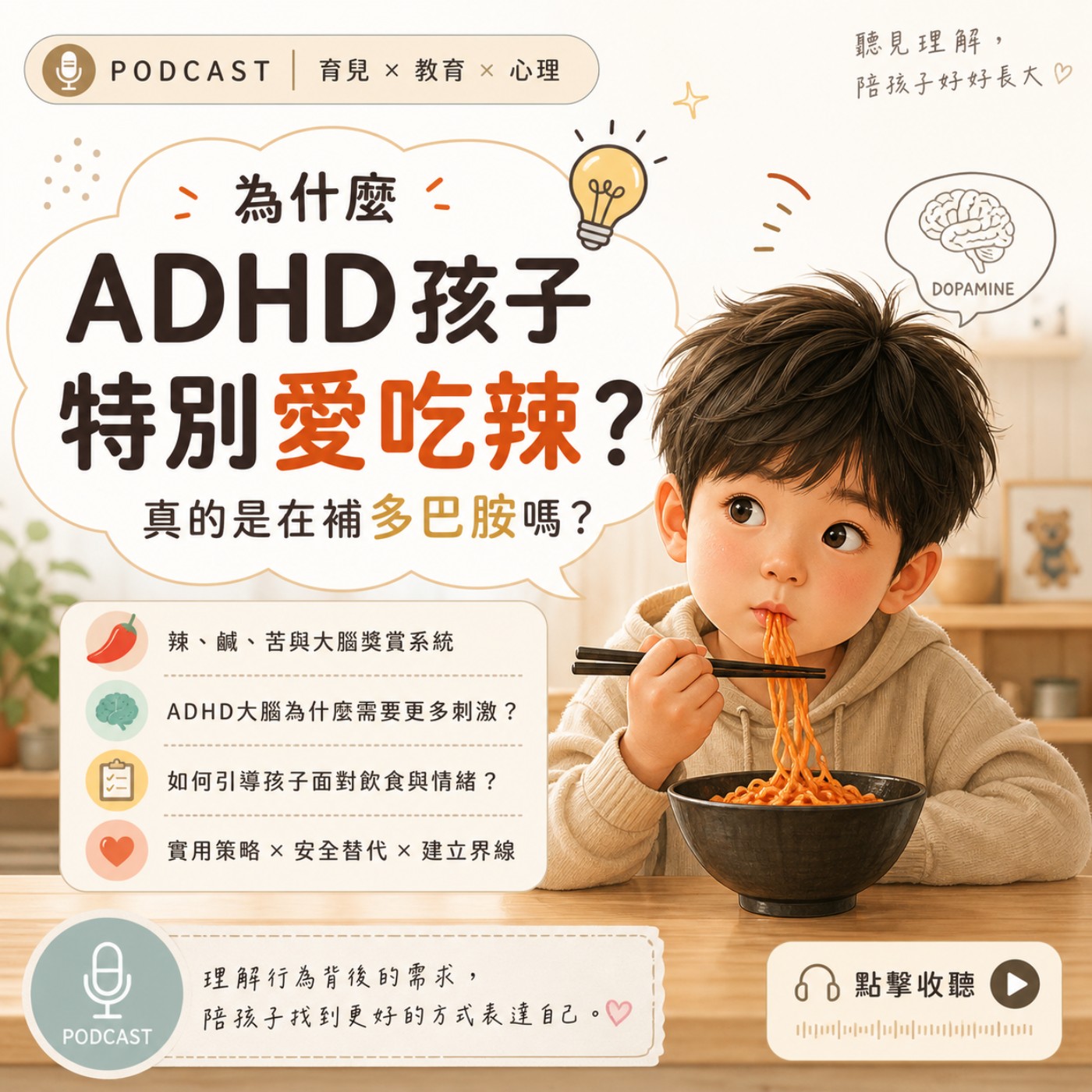EP425[ADHD過動症為什麼都喜歡吃重口味] episode artwork