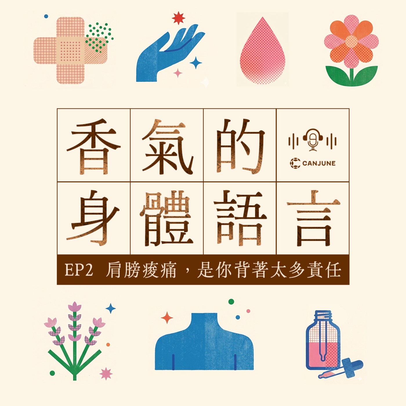 《香氣的身體語言》EP2-《肩膀痠痛，是你的責任背負太多嗎？》 