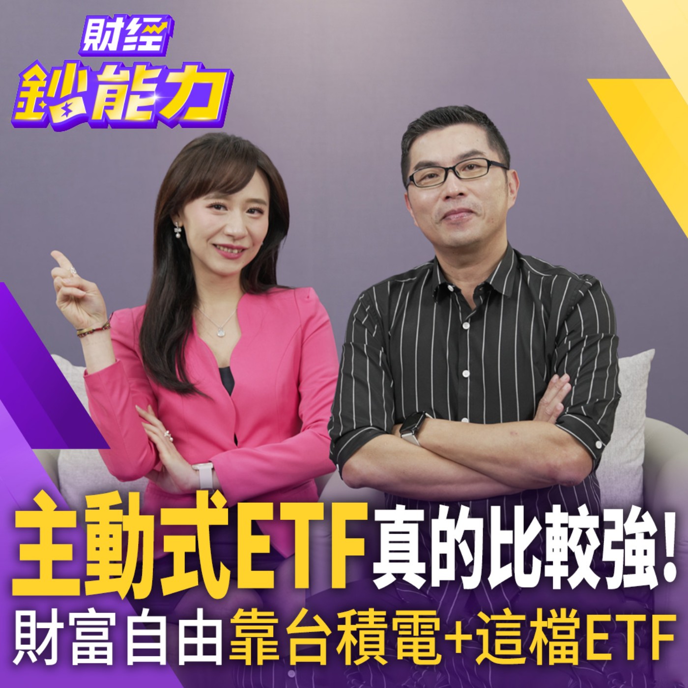 【財經鈔能力】主動式ETF真的比較強！財富自由靠台積電+這檔ETF！