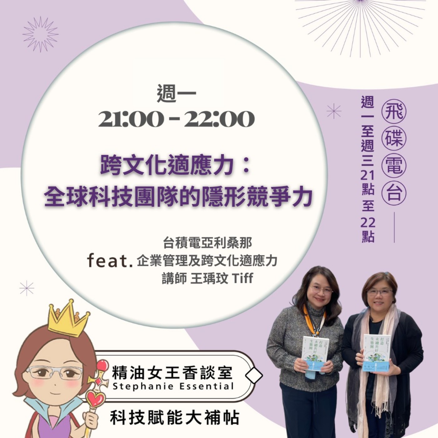 《精油女王香談室》2026.05.04 挺福顧問CEO 王瑀玟Tiff episode artwork