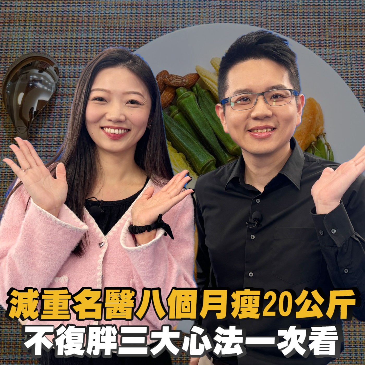 EP13 肚子老是瘦不下來！怎麼了？減重靠這招！211餐盤很重要！初日醫師魏士航 八個月瘦20公斤！燃脂地雷小心愈減愈肥？營養師夏子雯公開不復胖 三大關鍵心法一次看懂！ episode artwork