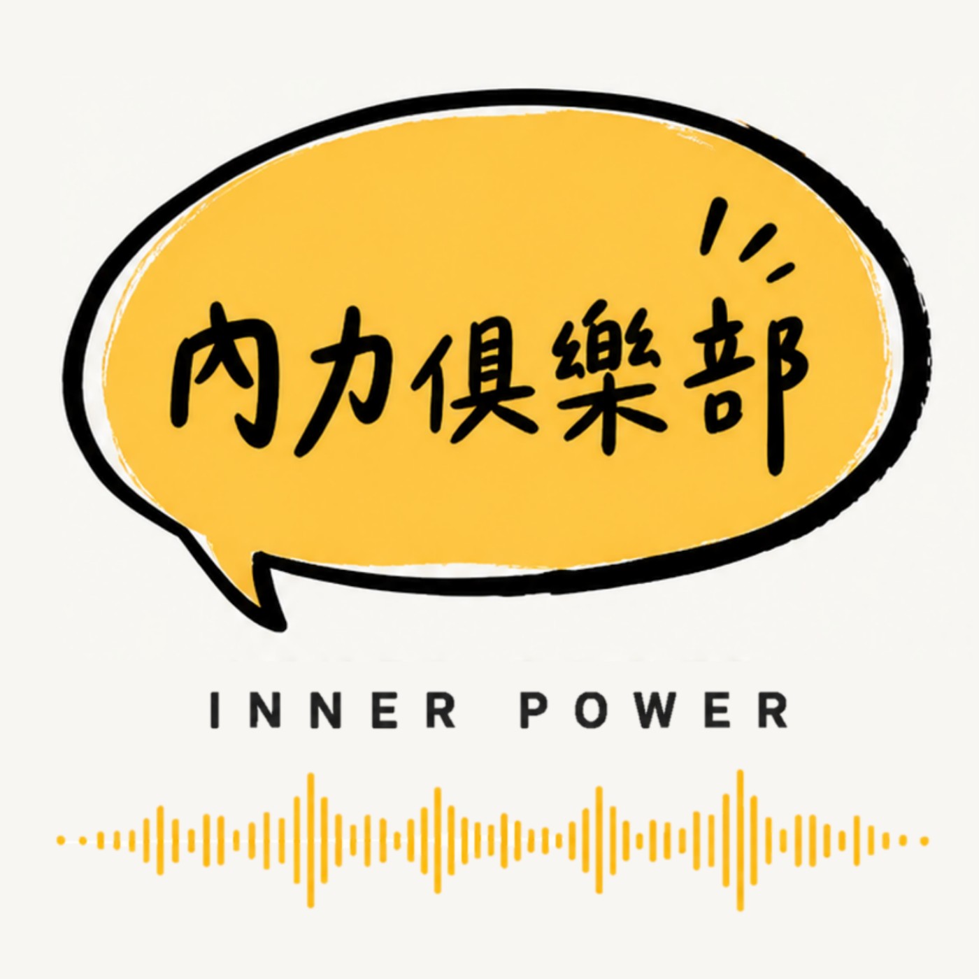 內力俱樂部