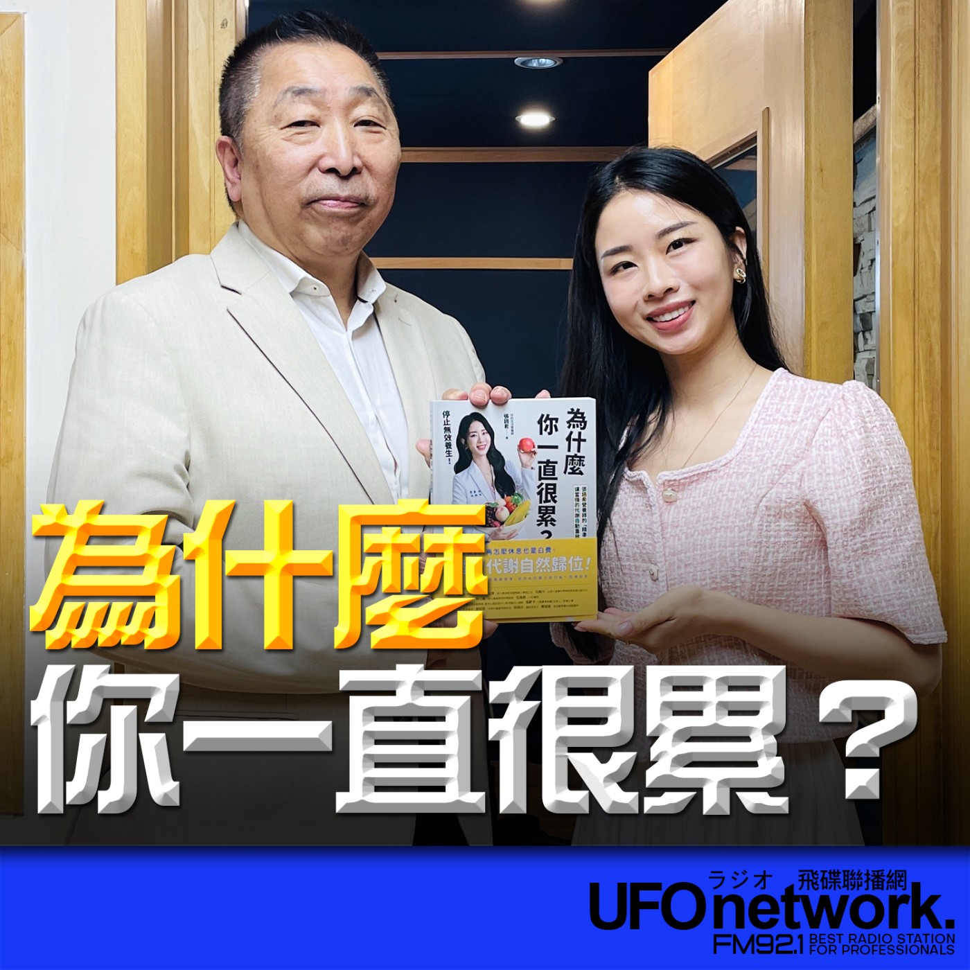 【為什麼你一直很累？】專訪：張語希｜2026.05.05 《飛碟早餐》 episode artwork